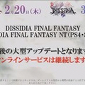 『ディシディア ファイナルファンタジー』アーケード、PS4/Steam版『NT』共に最後の大型アップデートが発表