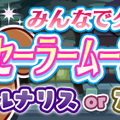 『ぷよクエ』×「セーラームーン」コラボ第2弾開始！ログインして★6「月野うさぎ」をゲットしよう