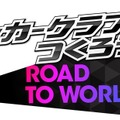 『サカつくRTW』様々な得意戦術を持った選手が手に入る「戦術スカウト」&第7回アリーナランキングイベント が同時開催！