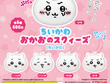 「ちいかわ おかおのスクィーズ」が6月6日よりカプセルトイにて再販！表情豊かなちいかわ、ハチワレ、うさぎをいつでもぷにぷにできる 画像