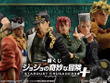 大人気「ジョジョ3部」一番くじがパワーアップして再販！限定描き下ろしデザインのクリアポスターにも注目 画像