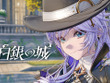 オープンワールドARPG『白銀の城』正式発表！UE5活用のアニメ調グラフィック、QTEコンボバトルなど楽しめる探偵冒険活劇 画像