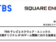 TBSとスクウェア・エニックスがゲーム開発のため協業を発表！完全新規オリジナルIPを制作へ 画像
