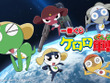 「一番くじ ケロロ軍曹」の全ラインナップ公開！ケロロ小隊5人のソフビフィギュアが懐かしくも可愛い 画像