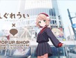 人気イラストレーター兼VTuber「しぐれうい」がSHIBUYA TSUTAYAとコラボ！誕生日記念の大型コーナー設置や、描き下ろしグッズなどを展開 画像
