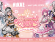 ドロシーら4名の衣装が可愛い！『勝利の女神：NIKKE』コラボカフェが4都市で開催ーメニューやグッズが盛り沢山 画像