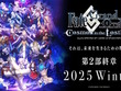 『FGO』第2部終章は2025年冬に開幕！各クラスのサーヴァント集う「キービジュアル」がアツい 画像