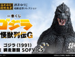 「一番くじ ゴジラ 大怪獣列伝G」全ラインナップ公開！ラストワン賞は“熱線放射ver.”ゴジラ(1991) 、モンスターヘッドマグネットも注目 画像