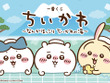 「ちいかわ」“銭湯”がテーマの新作一番くじ発表！湯船に浸かるハチワレたち、牛乳で乾杯するうさぎとくりまんじゅうフィギュアも 画像