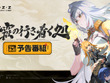 『ゼンゼロ』Ver.2.0「雲霞の行き着く処」予告番組でアイテムがもらえる交換コード公開！ 画像