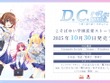 『D.C. Re:tune ～ダ・カーポ～ リチューン』豪華な限定パッケージ版が予約開始！リメイク版からの新キャラ&OP情報も公開 画像
