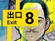 『8番出口』コロコロコミックで漫画化！第1話無料公開、「おじさん」や「異変」も登場のホラーテイスト作品に 画像