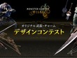 『モンハンワイルズ』武器&チャームのデザインコンテストが開催！最優秀作品はゲーム内に実装 画像