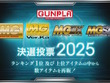 再販するMGガンプラを皆で決める「MG決選投票2025」開催決定！SNSでは「MG ディープストライカー」「MGEX ストフリ」を熱望する声も 画像