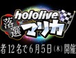 スイッチ2に落ちたメンバーが集合…「ホロライブ落選マリカ」開催決定―さくらみこさん主催、『マリオカート8 デラックス』で全12名が走る 画像