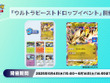 『ポケポケ』ウルトラビーストが手に入るドロップイベント開催！「ウルトラネクロズマex」などのプロモカードを手に入れよう 画像