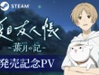 アニメ原作ADV『夏目友人帳 ～葉月の記～』発売！5つのエンディングを迎えるオリジナルストーリーで展開 画像