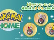 『Pokémon HOME』のメダル機能が“全国のポケモンセンター”に対応！店舗ごとに異なる「来店記念メダル」が素敵 画像
