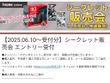 抽選とはちょっと違う…ノジマオンラインで「スイッチ2」『ポケカ』などを購入可能な“シークレット販売会”受付開始 画像