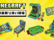 『マイクラ』の「クレーンゲーム」「バスケットボールゲーム」が可愛い！コンパクトなサイズ、自宅で遊べる新商品が続々登場 画像