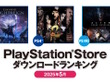 PS5では『エルデンリング ナイトレイン』が首位！2025年5月のPS Storeダウンロードランキングが発表 画像