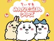「ちいかわ」たちが食べ過ぎて”ぽっちゃり”に！「Talking Heads ODM」に新デザイン「みんなでごはん シリーズ」全14種追加 画像