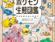 書籍「ポケモン生態図鑑」が発売！2人の”リアル博士”がフルカラーイラストで分かりやすく解説ー関連グッズも同時展開 画像