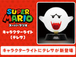 台座の「SUPER MARIO」ボタンで点灯！テレサのキャラクターライトがインテリアにぴったり 画像