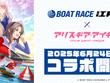 『アリス・ギア・アイギス』×「BOAT RACE江戸川」コラボが6月24日開始！新キャラ「佐士原七海」と「蒼浜麻駆理」がオリジナルエピソードと共に参戦 画像