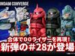 ダブルオーとオーライザーは合体可能！「ガンダム コンバージ」第28弾のラインナップ解禁―「白いガンダム」「ジム・カスタム」も揃った全7種 画像