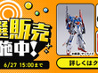 ガンプラ「RX-78-2ガンダム」や「マイフリ」も！プルツーや『ウマ娘』サイレンススズカなど、DMM通販にて抽選販売実施中 画像
