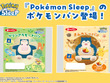 ルカリオ、ピカチュウたちの寝顔シールが可愛い！『ポケモンスリープ』ポケモンパンが7月1日発売―特製シールは全25種 画像