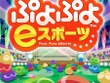 松竹ブロードキャスティングとKDDIが連携、『ぷよぷよ eスポーツ』でシニア世代の交流を促進 画像