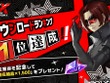 『ペルソナ5: The Phantom X』150万DL達成！ストアランキング1位記念でガチャ10連分の「自在結晶」配布 画像