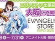 「エヴァ」“全話Tシャツ”も!? 大阪・関西万博会場内のアニメイトにてPOP-UPスペースが期間限定で開催 画像