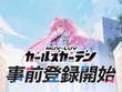『マブラヴ』シリーズ最新作のフルオート放置系RPG『マブラヴ ガールズガーデン』事前登録開始！世界観構築に「âge」創業メンバーのタシロハヤト氏が参加 画像