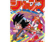歴史を感じる…！「ドラゴンボール」原作40周年記念として「週刊少年ジャンプ」連載当時の表紙がポスターに 画像