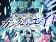 ガンダムシリーズ新作漫画「機動戦士ガンダムエイト」冒頭34Pが無料公開―“まさかの敵”に読者驚き「マブラヴっぽい」 画像