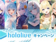 ローソンにて「ホロライブ」キャンペーン開催！兎田ぺこら、白上フブキら6人の夏休みイメージグッズ＆企画が盛りだくさん 画像