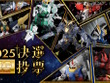 再販MGガンプラを皆で決める「MG決選投票2025」開催！「MG ディープストライカー」や「MGEX ストフリ」まで悩ましいラインナップ 画像