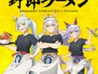 「ウマ娘 シンデレラグレイ」×「野郎ラーメン」コラボ開催！オグリたちの店員風新規描き下ろしイラストグッズや限定メニューを展開 画像