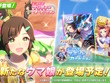 『ウマ娘』新衣装の「アイネスフウジン」が育成ウマ娘化！見慣れたサイドテールではなく、髪を下ろした姿も新鮮 画像