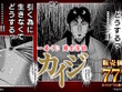 ざわ…ざわ…「一番くじ カイジ」の全ラインナップ公開！ギャンブル漫画らしい“実際に遊べる遊戯グッズ”や「黒服フィギュア」がユニーク 画像