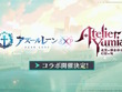 『アズレン』×『ユミアのアトリエ』コラボ決定！Yostarが思い描くユミアや、ライザたちの復刻にも期待 画像