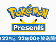 配信番組「ポケモンプレゼンツ」7月22日22時から放送！『Pokémon LEGENDS Z-A』の情報に期待、何かの準備をするピカチュウも…？ 画像