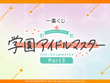 『学マス』一番くじ第3弾が発表！アイドルたちが“オリエンタルハロウィン”な衣装に描き下ろし 画像