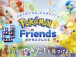 『ポケモンフレンズ』レビュー。けっこうやり応えのあるパズルに頭を捻り、かわいいぬいぐるみに癒やされる子どもから大人まで楽しめる知育ゲーム 画像