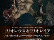 『モンハン』2010年発売のリオレウス/リオレイア フィギュアがリニューアル！進化したゲームモデルを元に新たな解釈を加える 画像