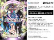『AI：ソムニウムファイル』シリーズ3作品が「ゲムマイド」に登場！本日発売の最新作『伊達鍵は眠らない - From AI：ソムニウムファイル』がブロマイド付きで楽しめる 画像