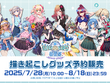 ホロライブEXPO2025後夜祭グッズが、オンラインにて予約受付開始！兎田ぺこらや星街すいせいら14名の描き起こしイラストを使用 画像